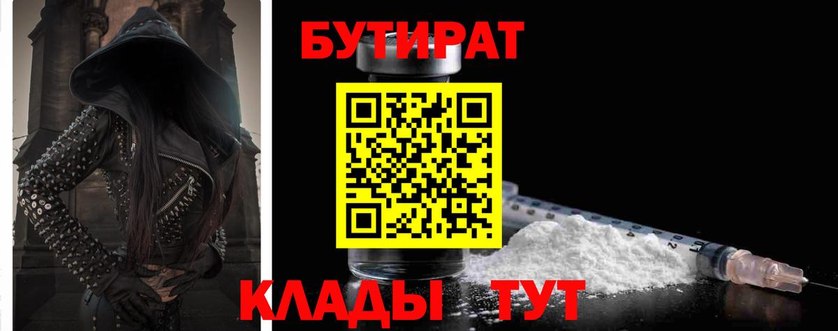 БУТИРАТ 99%  Вход с VPN  Унеча 