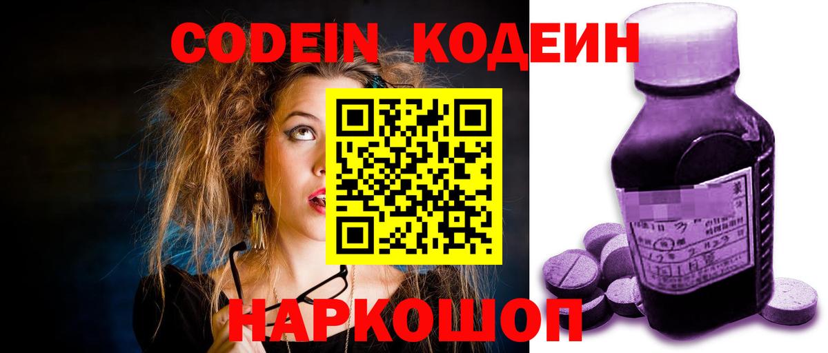 Codein напиток Lean (лин)  Вход с VPN  Унеча 